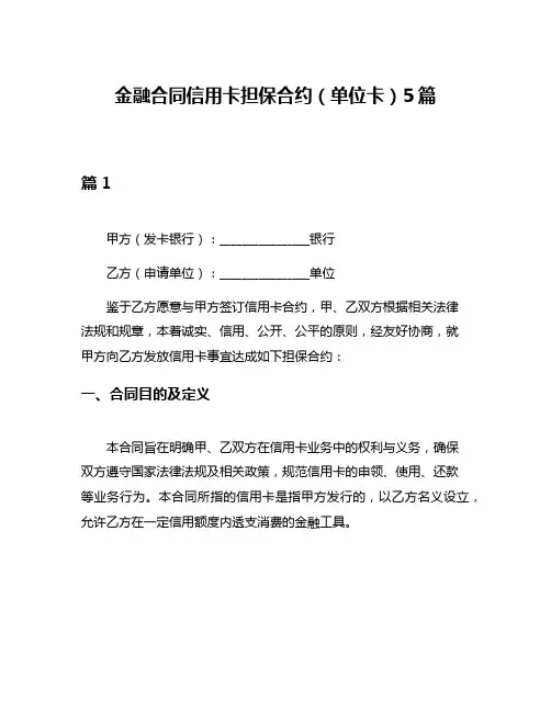 金融合同信用卡担保合约(单位卡)5篇
