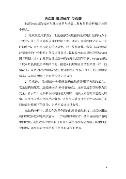 地震波 截取长度 反应谱