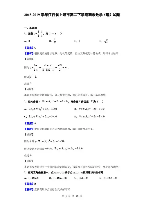2018-2019学年江西省上饶市高二下学期期末数学(理)试题(解析版)