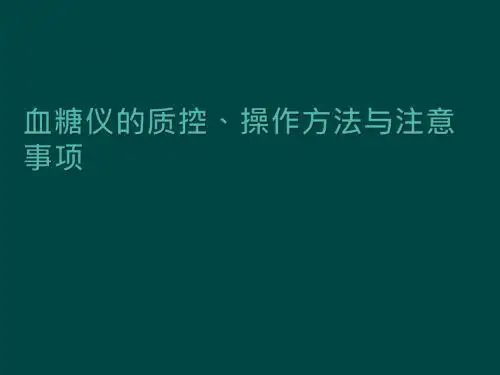 血糖仪的操作方法与注意事项及质控PPT精品医学课件
