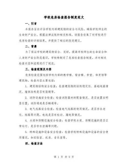 学校危房检查报告制度范文（三篇）