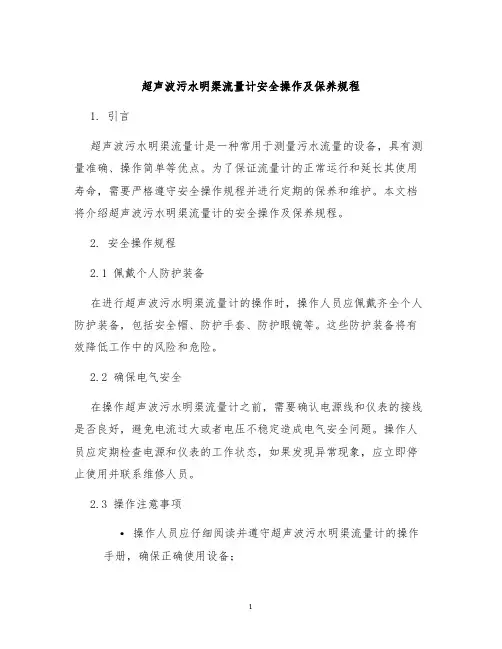 超声波污水明渠流量计安全操作及保养规程