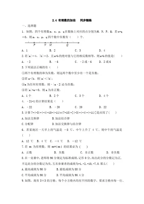 2 4 有理数的加法   同步精练 北师大版数学七年级上册 