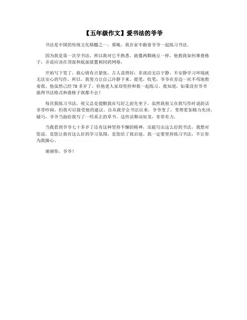【五年级作文】爱书法的爷爷