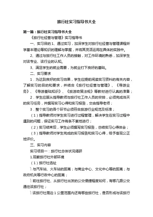 旅行社实习指导书大全