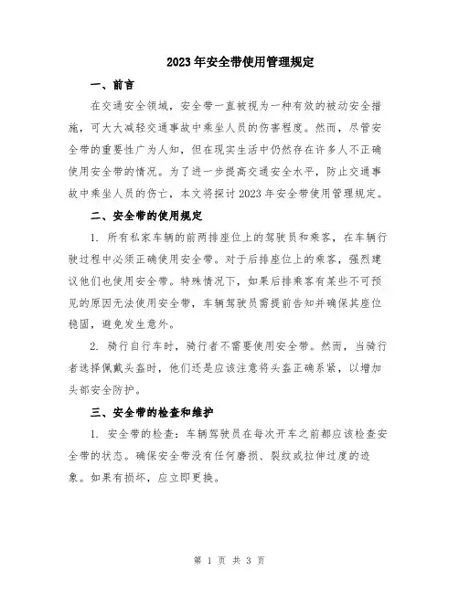 2023年安全带使用管理规定