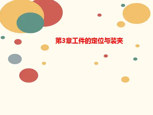 第3章工件讲义的定位与装夹