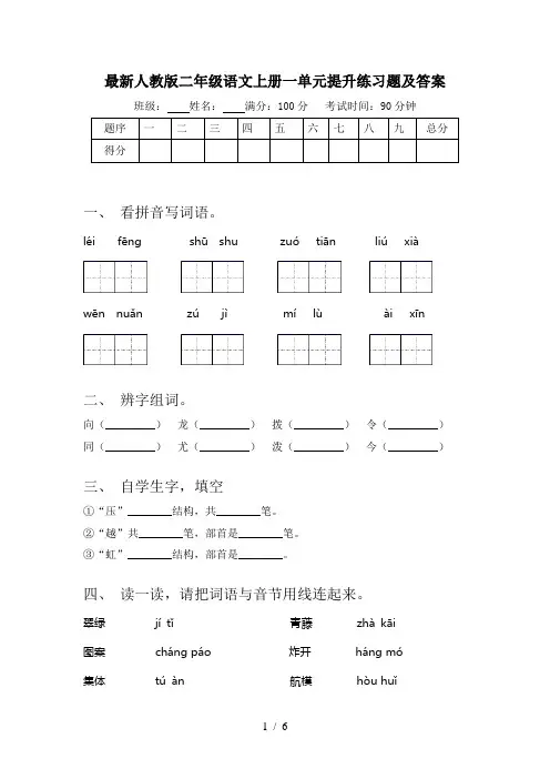 最新人教版二年级语文上册一单元提升练习题及答案