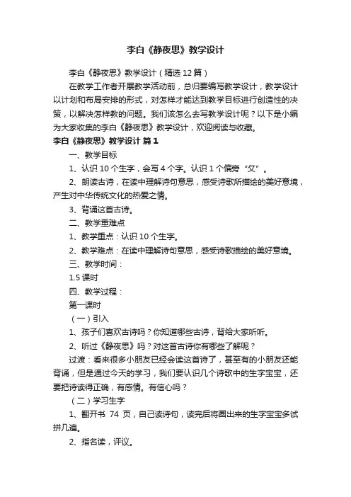 李白《静夜思》教学设计（精选12篇）