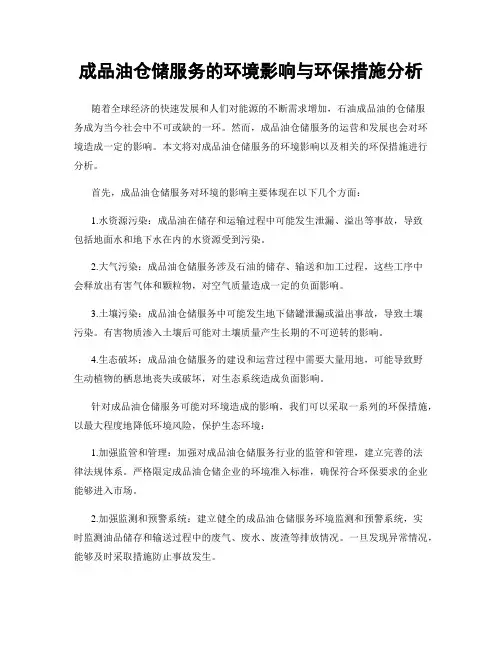 成品油仓储服务的环境影响与环保措施分析