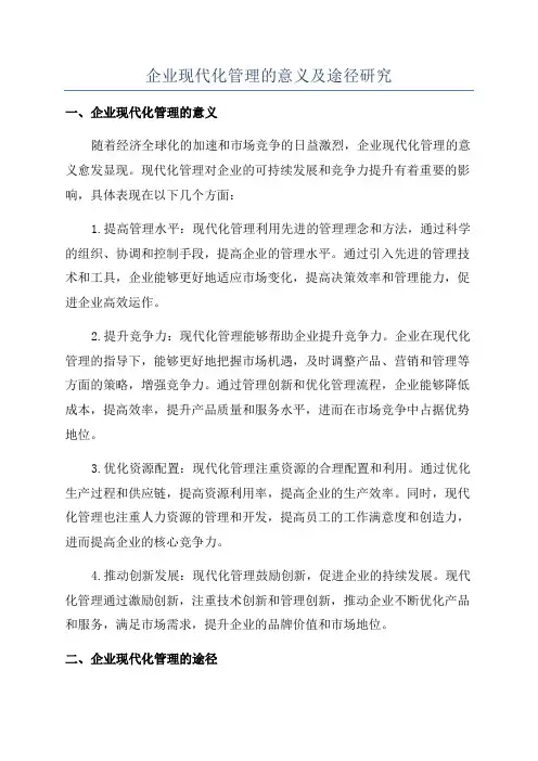 企业现代化管理的意义及途径研究