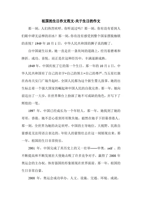 祖国的生日作文范文-关于生日的作文.doc