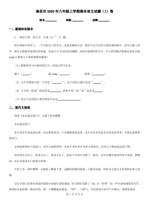 南昌市2020年八年级上学期期末语文试题(I)卷