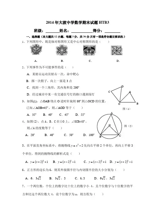 2014年安徽省安庆市东至县大渡中学九年级上数学期末试题