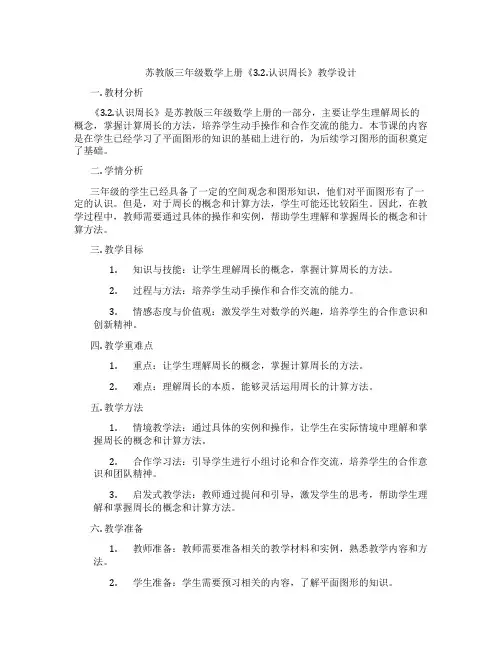 苏教版三年级数学上册《3.2.认识周长》教学设计
