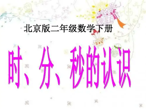 2016-2017年新人教版三年级数学上册《时、分、秒的认识》课件优质课件