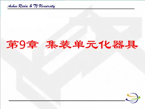 第9章 集装单元化器具