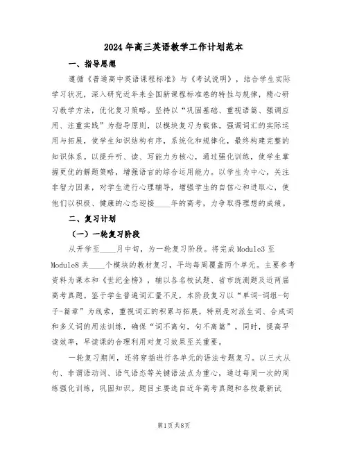 2024年高三英语教学工作计划范本（四篇）