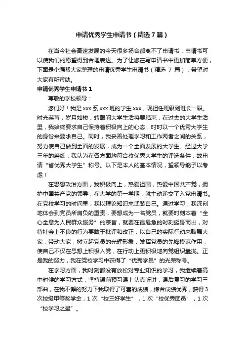 申请优秀学生申请书（精选7篇）