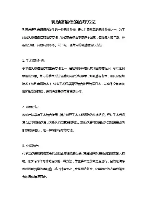 乳腺癌最佳的治疗方法
