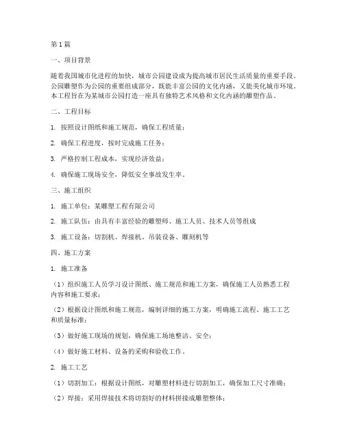 公园雕塑工程施工(3篇)
