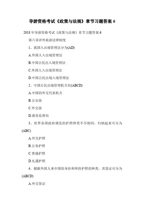 导游资格考试《政策与法规》章节习题答案6.doc