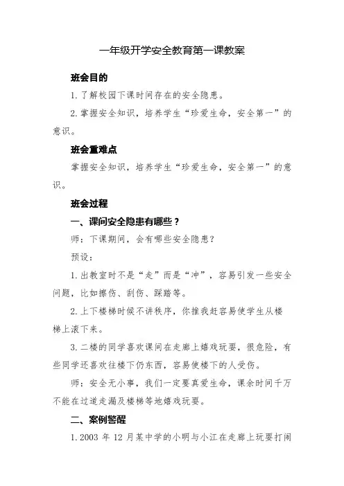 一年级开学安全教育第一课教案