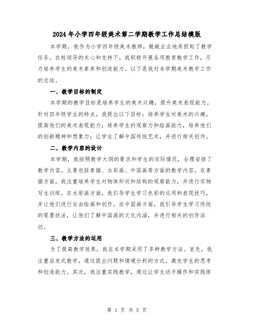 2024年小学四年级美术第二学期教学工作总结模版(2篇)