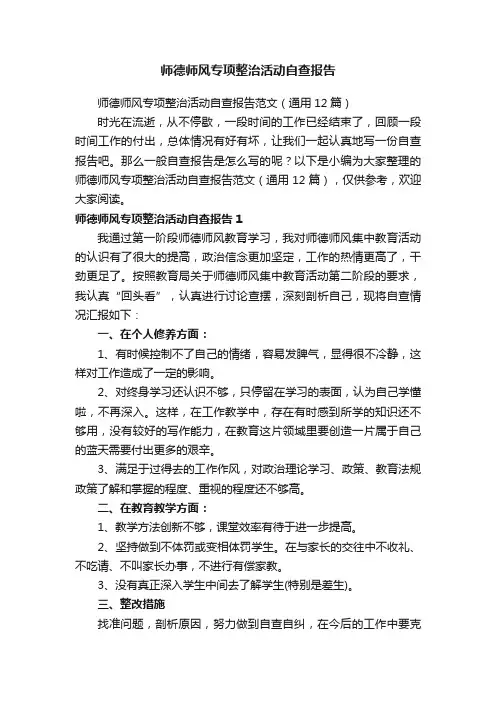 师德师风专项整治活动自查报告范文（通用12篇）