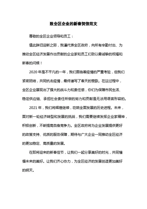 致全区企业的新春贺信范文