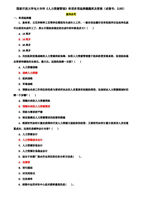 国家开放大学电大专科《人力资源管理》单项多项选择题题库及答案(试卷号：2195)