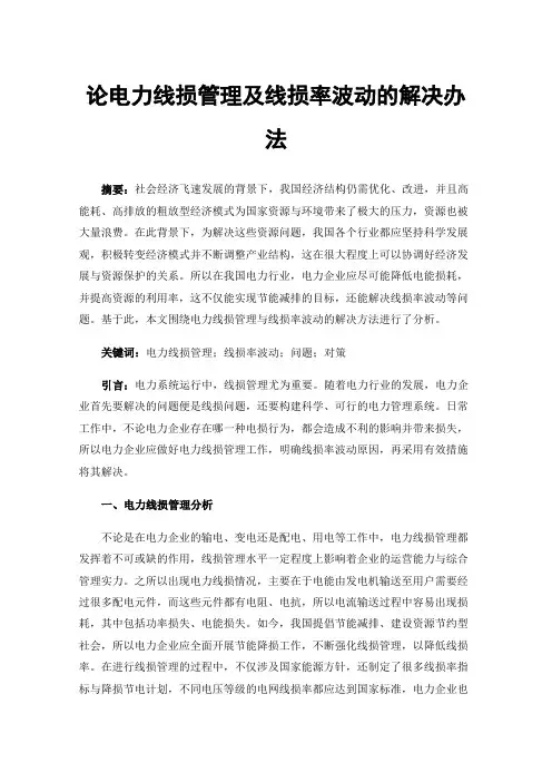 论电力线损管理及线损率波动的解决办法