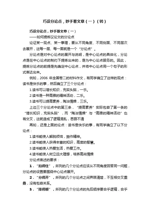 巧设分论点，妙手著文章（一）（转）