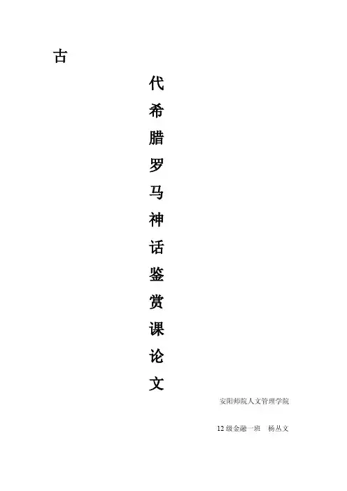 古希腊罗马神话赏析[试题]