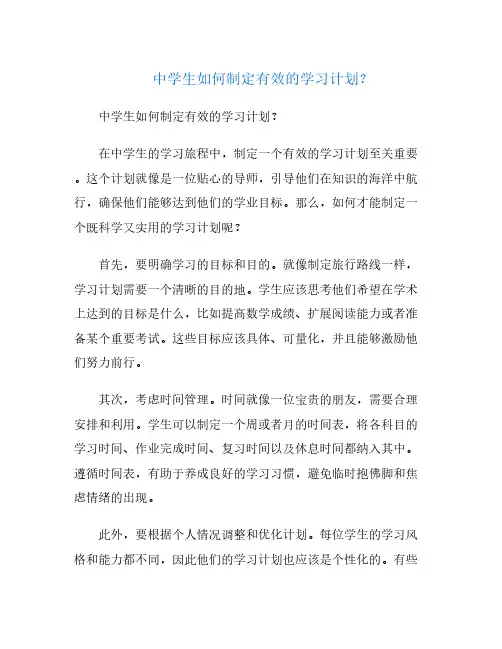 中学生如何制定有效的学习计划？