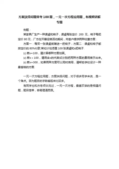 方案抉择问题常考100题，一元一次方程应用题，有视频讲解专题