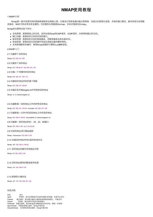 NMAP使用教程