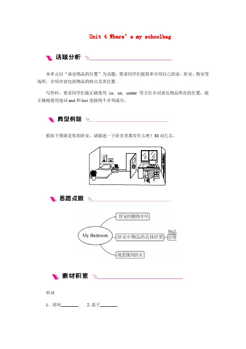2018版七年级英语上册Unit4Where’smyschoolbag单元主题写作四人教新目标版