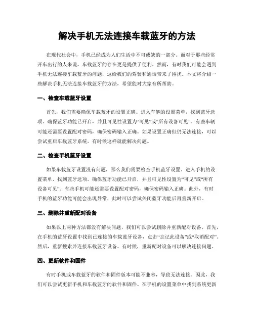解决手机无法连接车载蓝牙的方法
