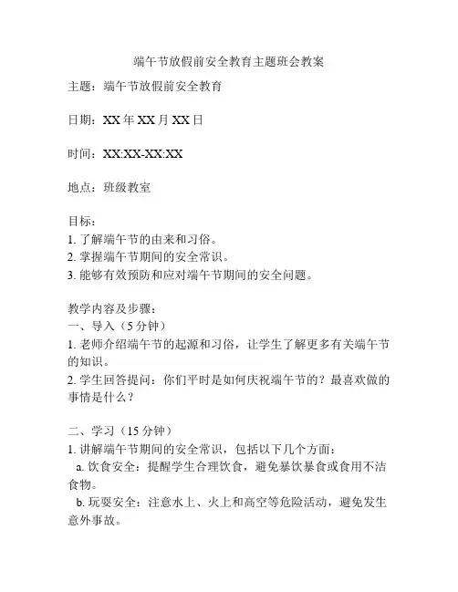 端午节放假前安全教育主题班会教案