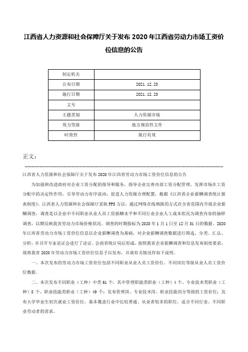 江西省人力资源和社会保障厅关于发布2020年江西省劳动力市场工资价位信息的公告-