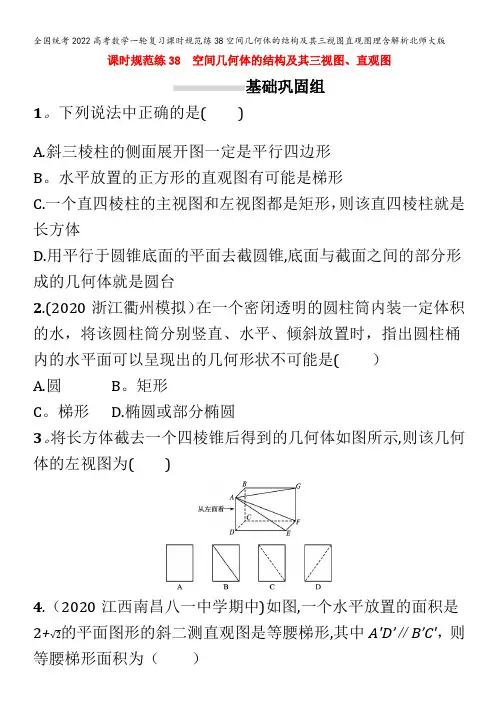 数学一轮复习课时规范练38空间几何体的结构及其三视图直观图理
