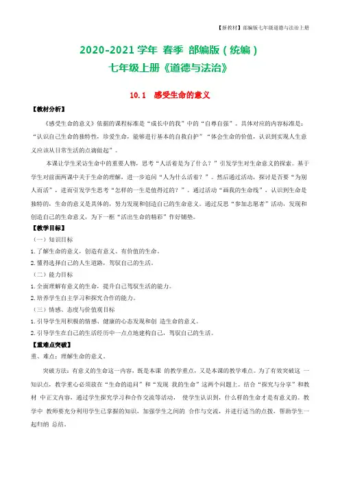 七年级道德与法治上册10.1感受生命的意义教案2