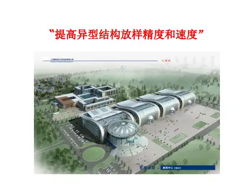 提高异型结构放样精度和速度QC成果(PPT)