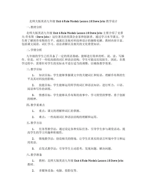 北师大版英语九年级Unit 6 Role Models Lesson 18 Steve Jobs 教