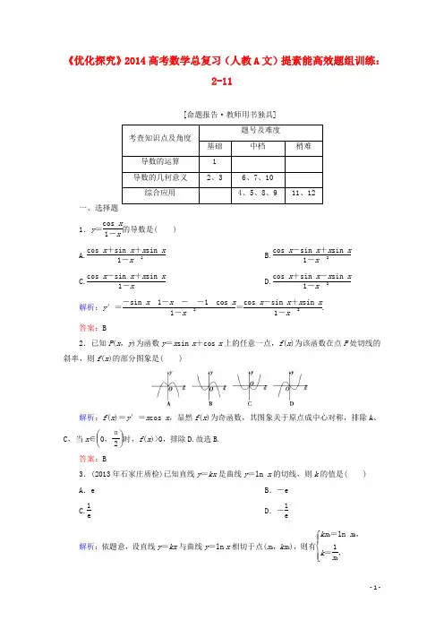 高考数学总复习 提素能高效题组训练 211 文 新人教A版