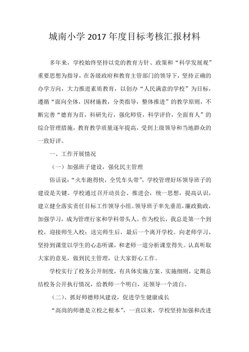 城南小学2017年度目标考核汇报材料