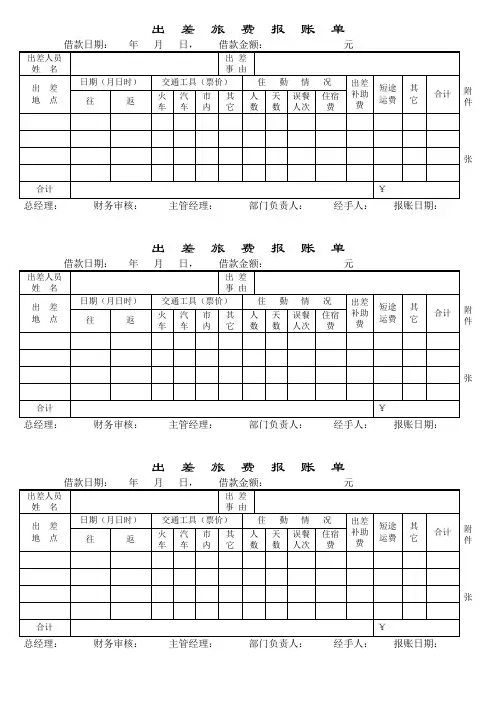 出差旅费报账单