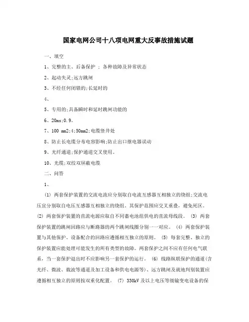 国家电网公司十八项电网重大反事故措施试题