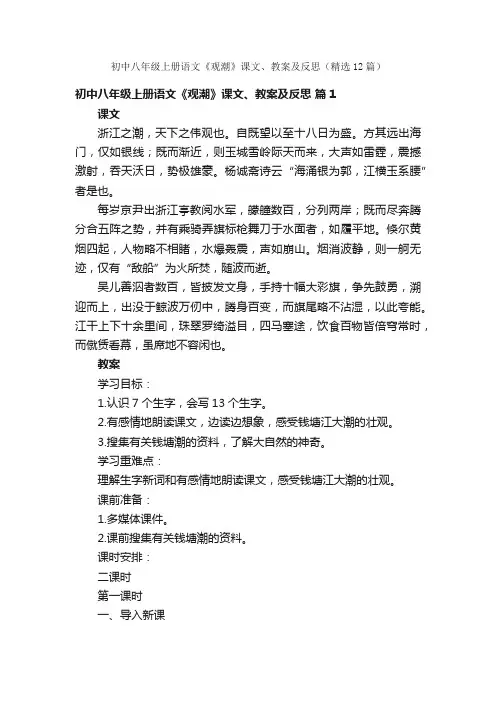 初中八年级上册语文《观潮》课文、教案及反思（精选12篇）